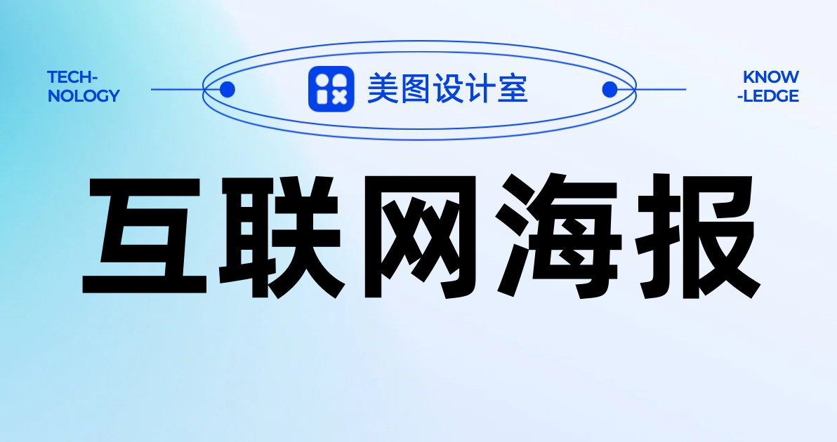 互联网海报
