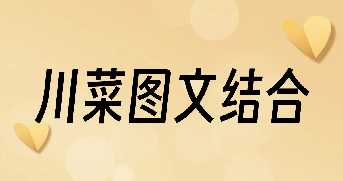川菜图文结合
