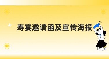 寿宴邀请函及宣传海报设计样式推荐