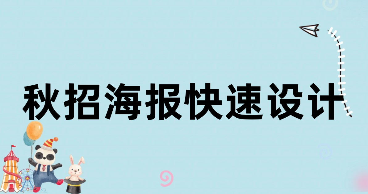 秋招海报快速设计