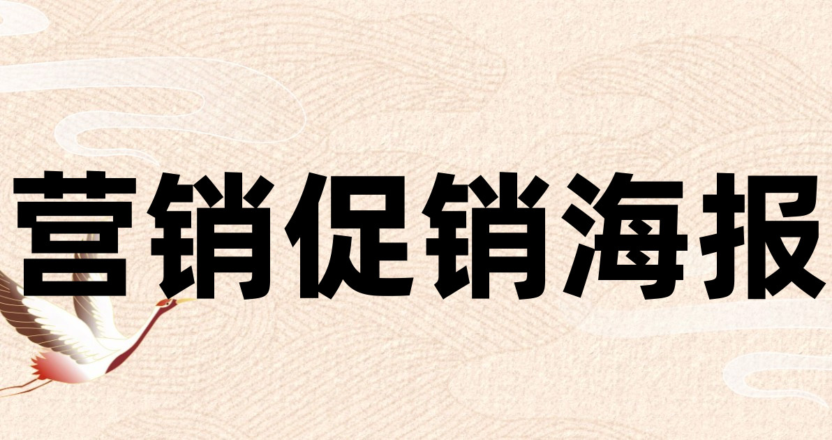 营销促销海报