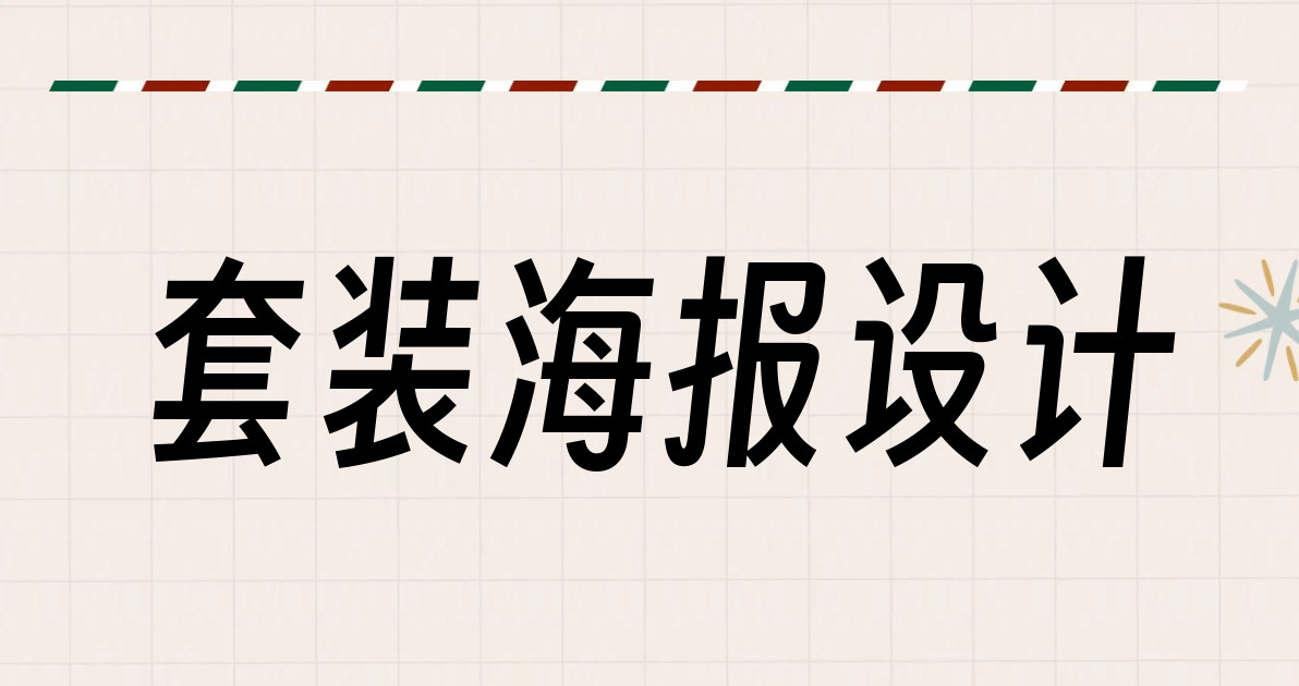 套装海报设计