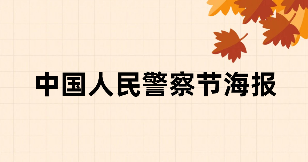中国人民警察节海报