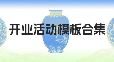 开业活动模板合集，让你的店面宣传与众不同！
