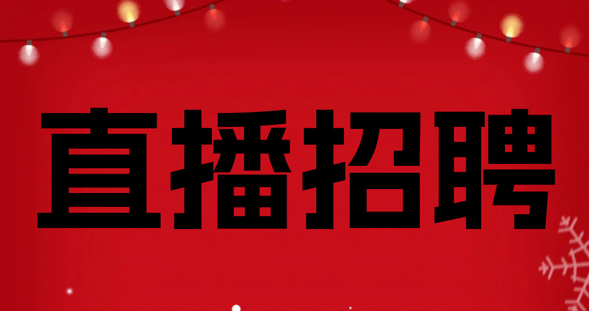 直播招聘