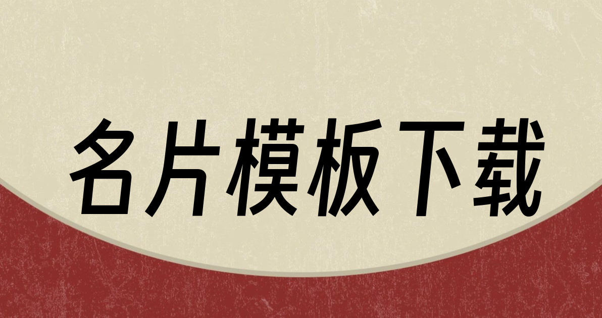 名片模板下载