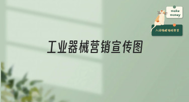 工业器械营销宣传图怎么做？这几种风格模板直接套用超省心