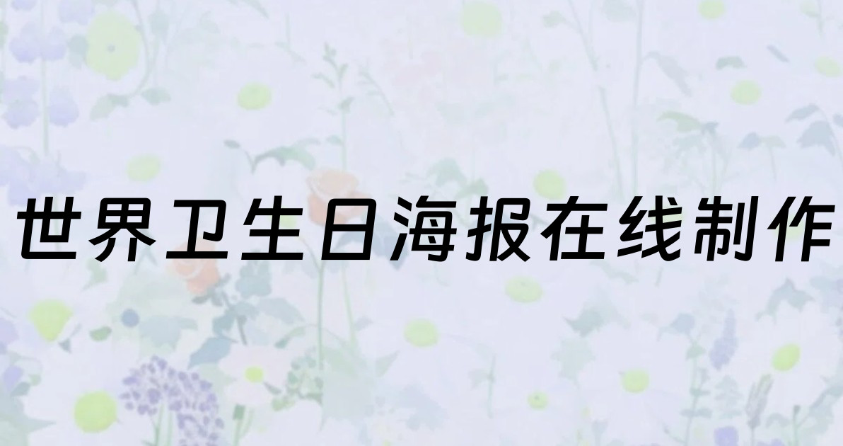 世界卫生日海报在线制作