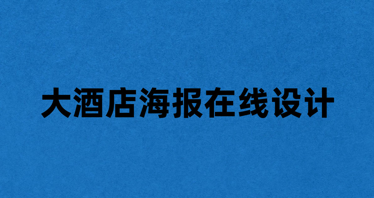大酒店海报在线设计