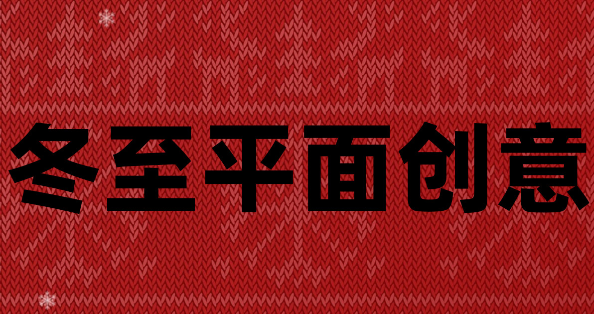 冬至平面创意