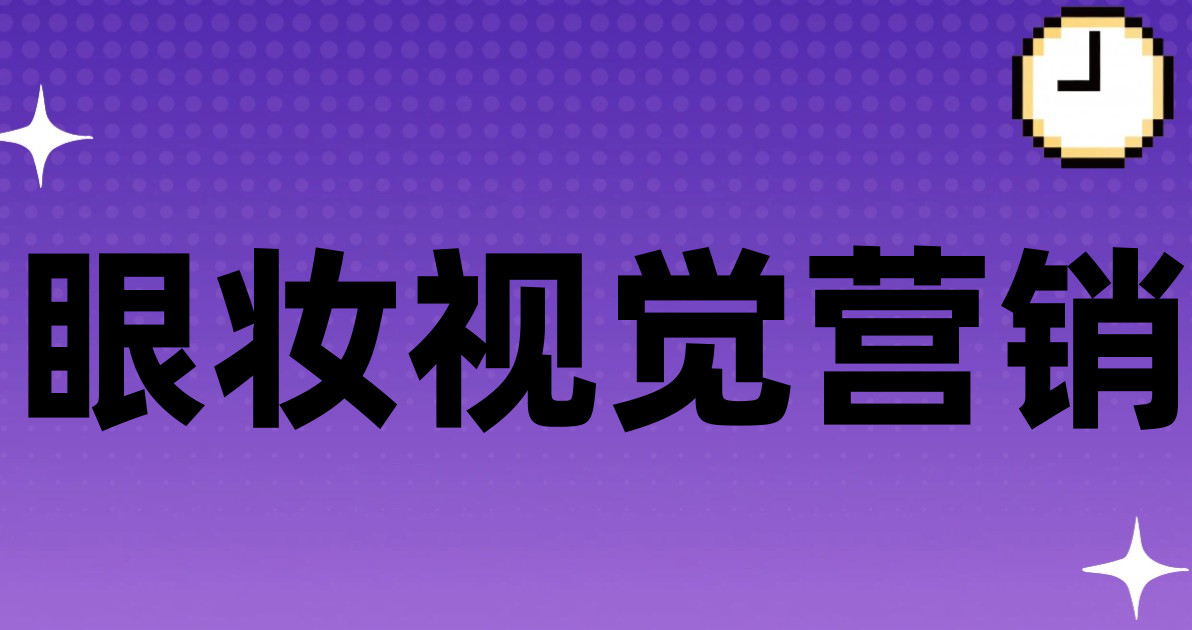 眼妆视觉营销