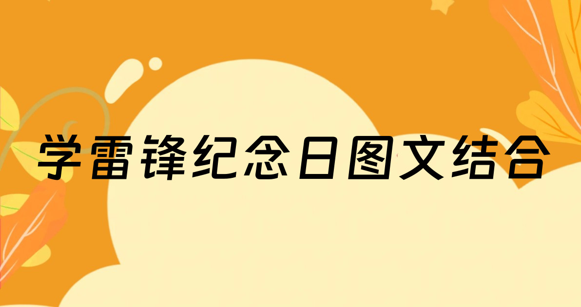 学雷锋纪念日图文结合