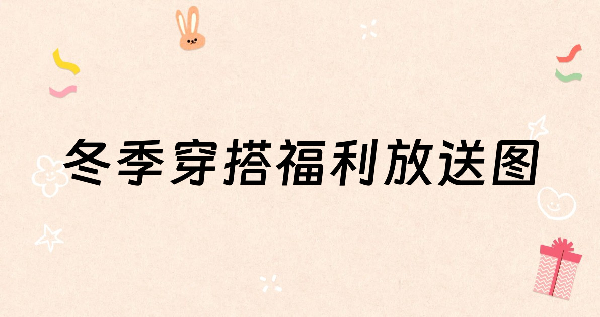 冬季穿搭福利放送图