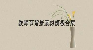 教师节背景素材模板合集，帮你轻松搞定节日设计
