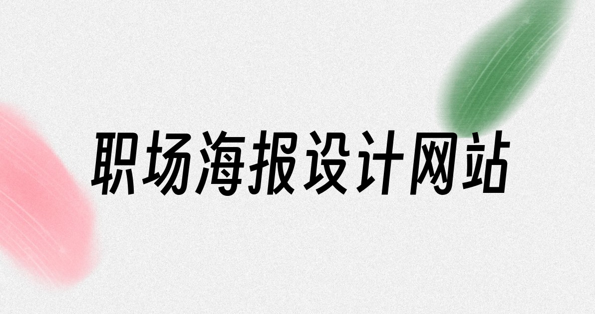 职场海报设计网站