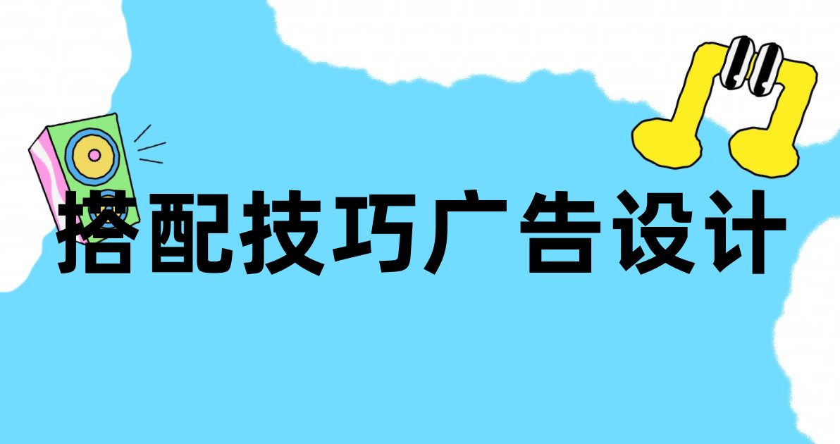 搭配技巧广告设计
