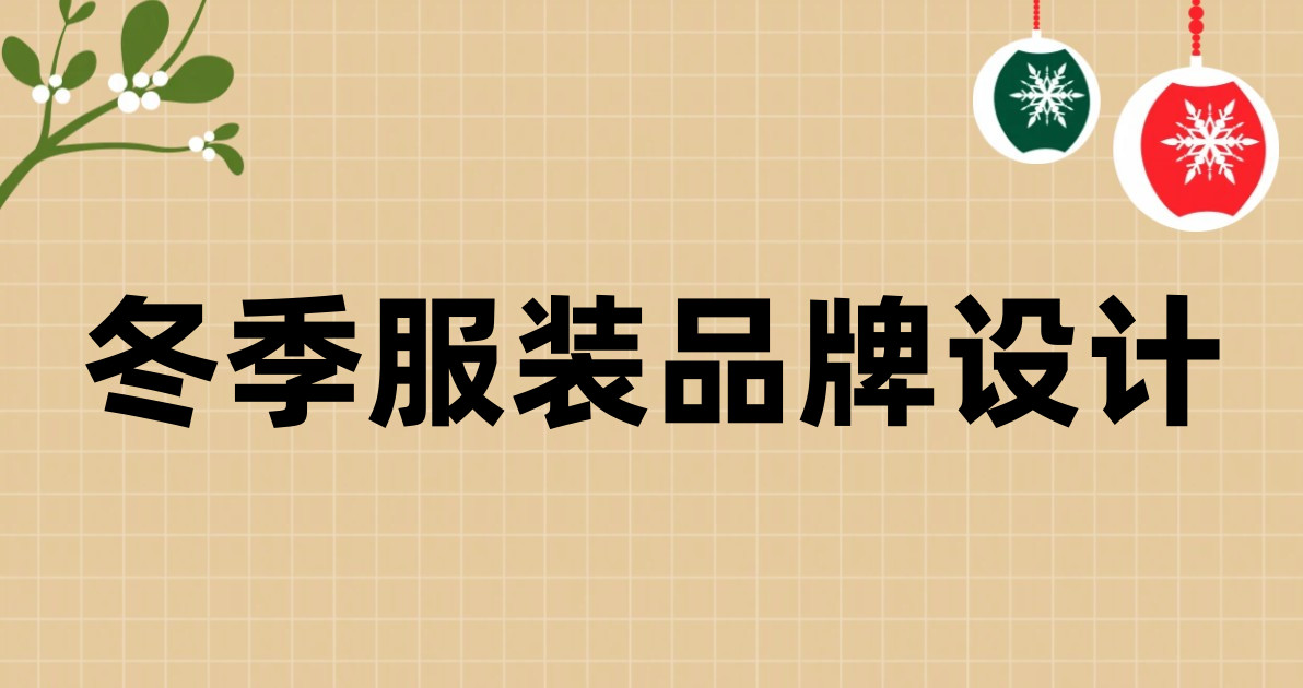 冬季服装品牌设计