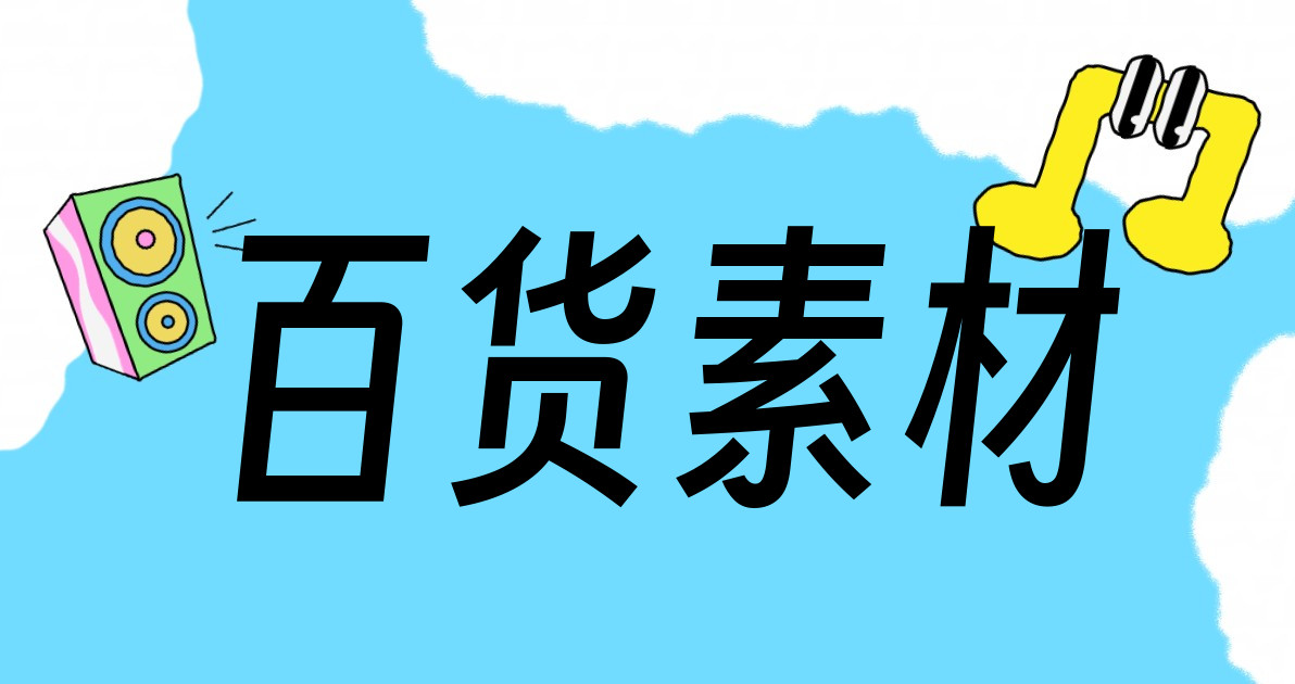 百货素材