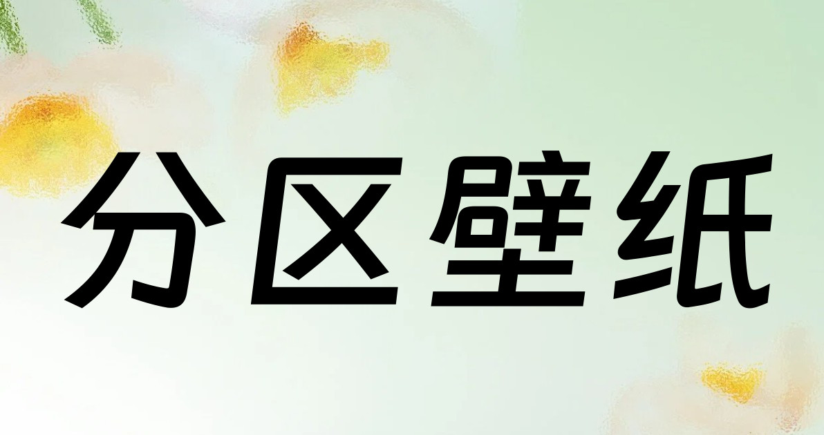 分区壁纸