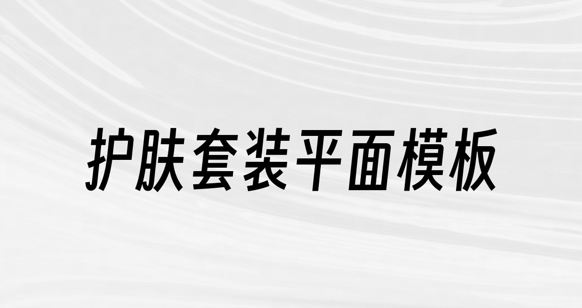 护肤套装平面模板