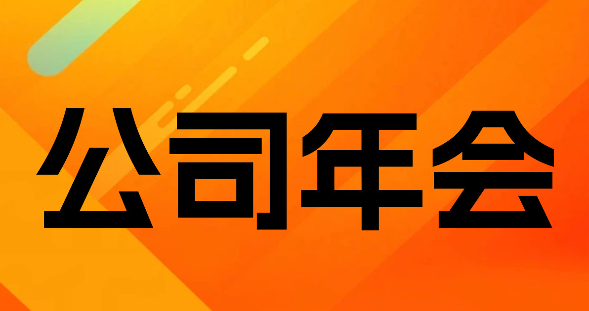公司年会