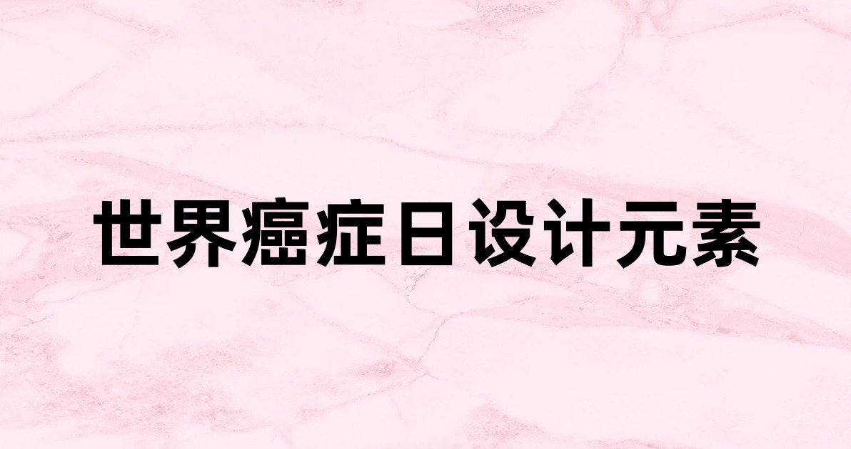 世界癌症日设计元素