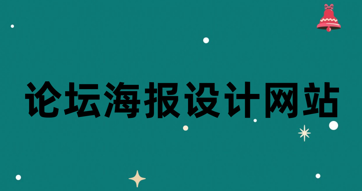 论坛海报设计网站
