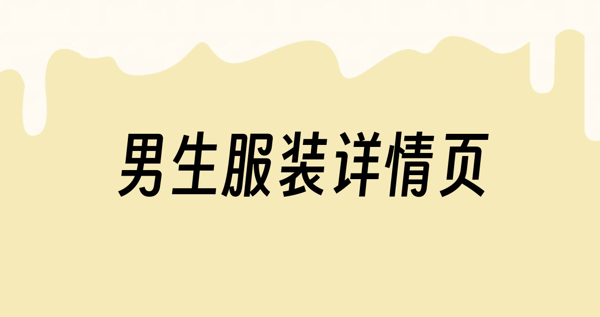 男生服装详情页