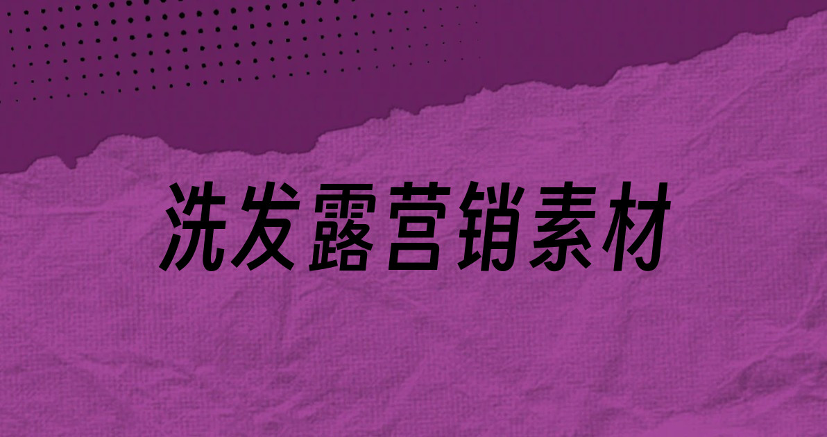 洗发露营销素材