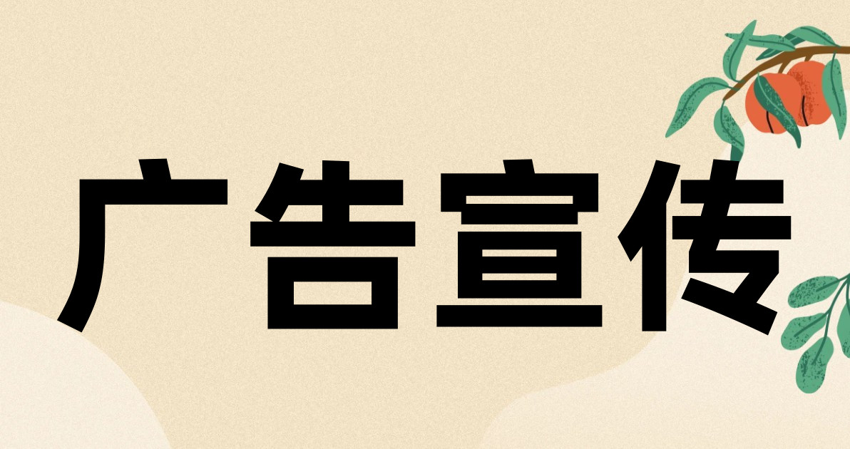 广告宣传