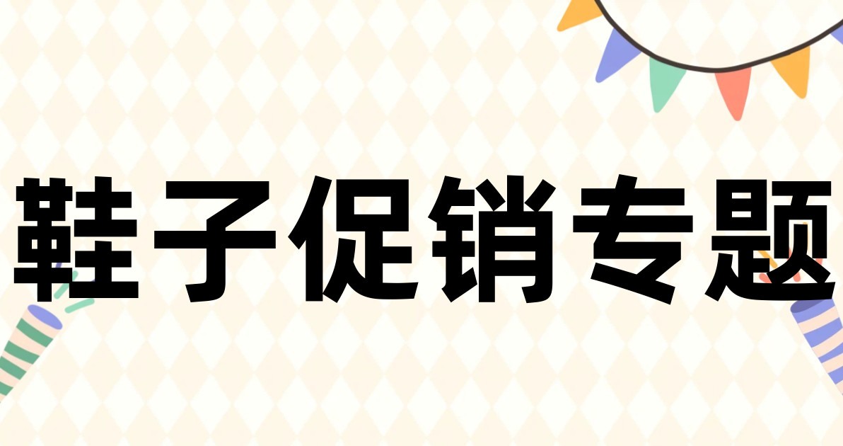 鞋子促销专题