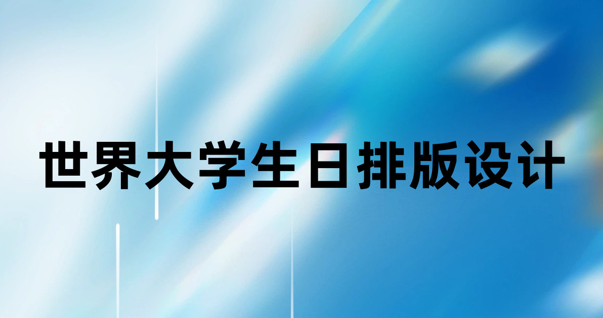 世界大学生日排版设计