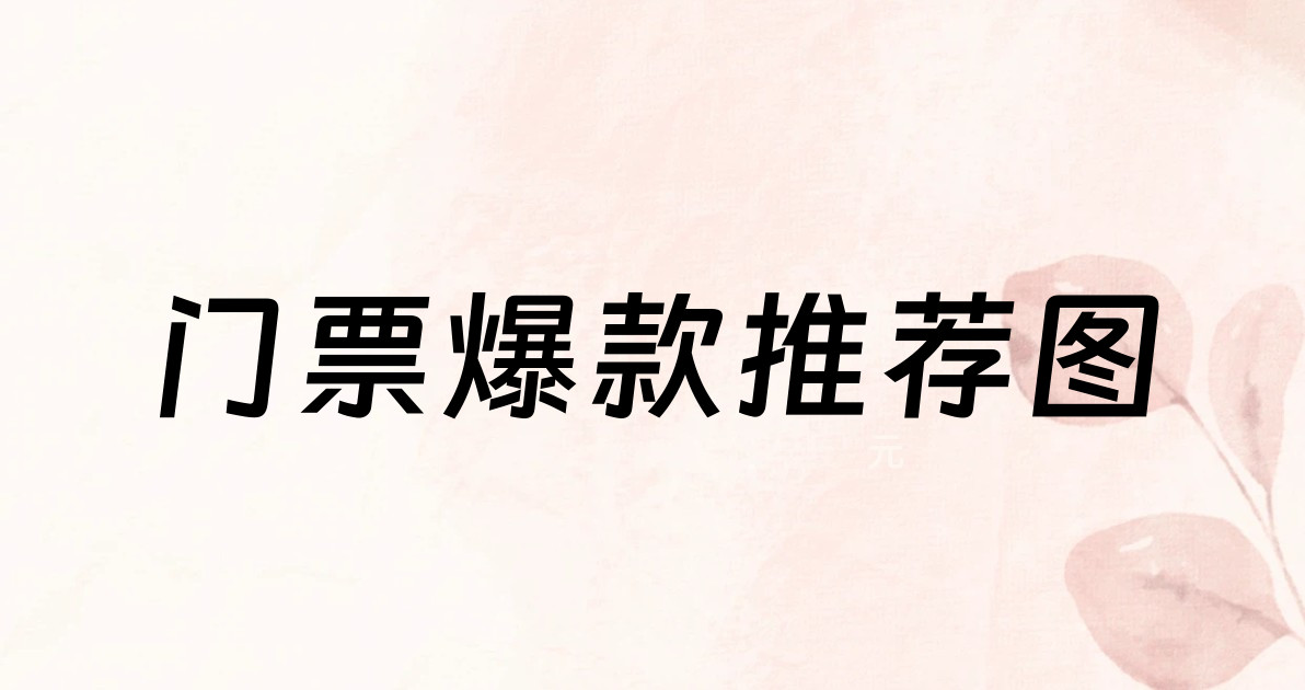 门票爆款推荐图