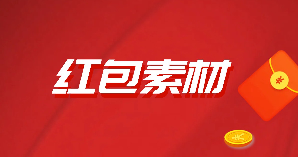 红包素材