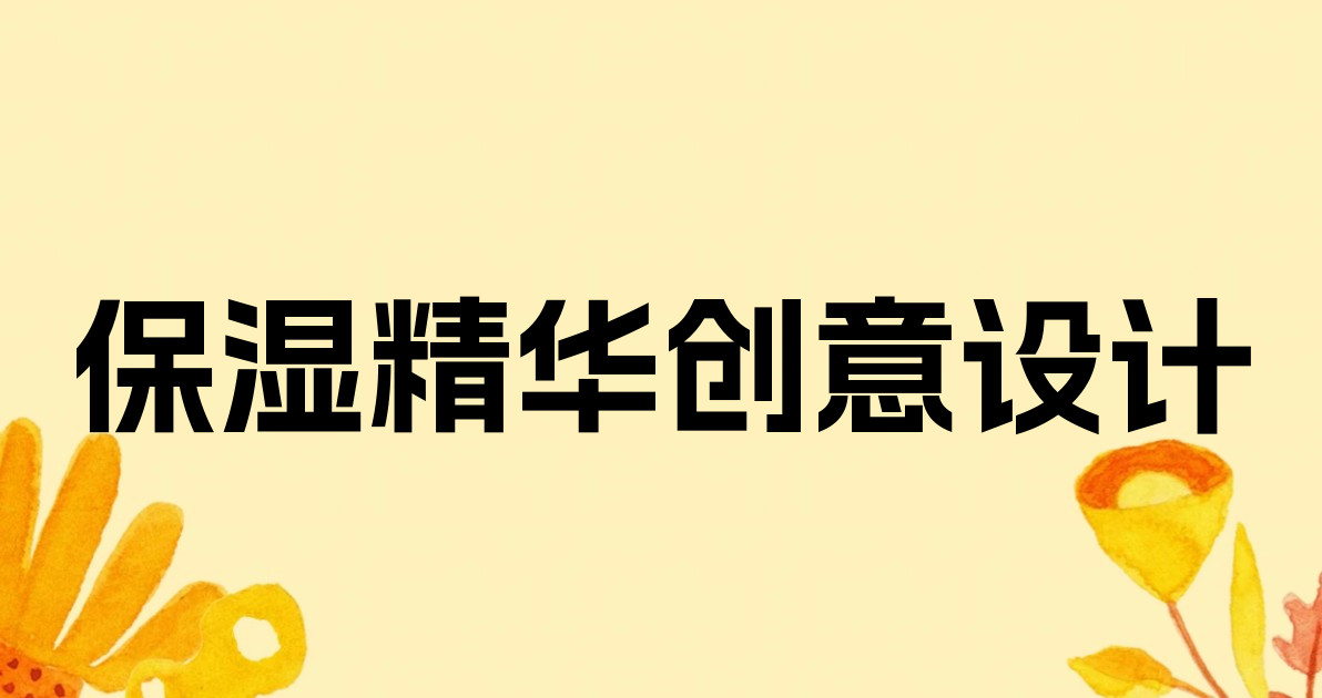 保湿精华创意设计