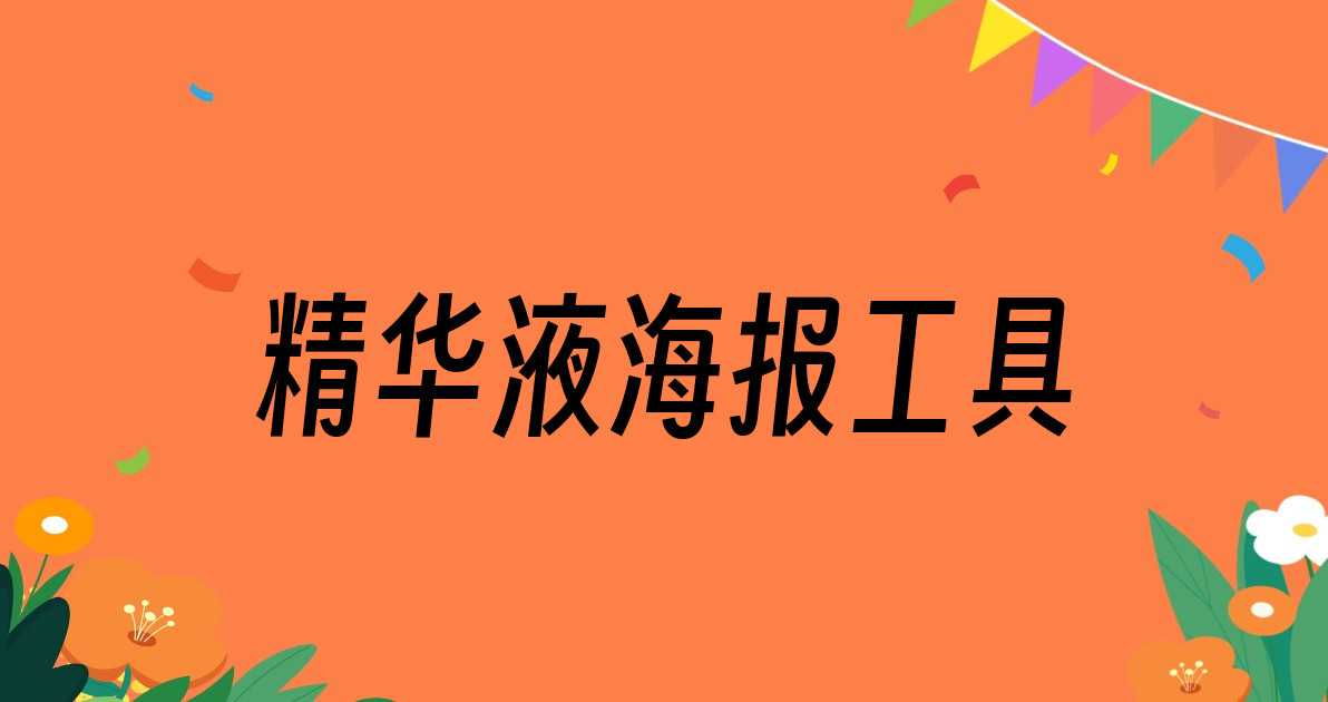 精华液海报工具