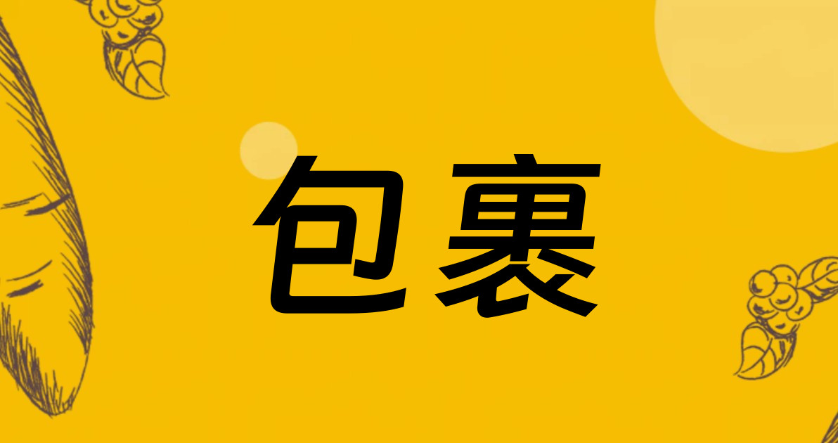 包裹