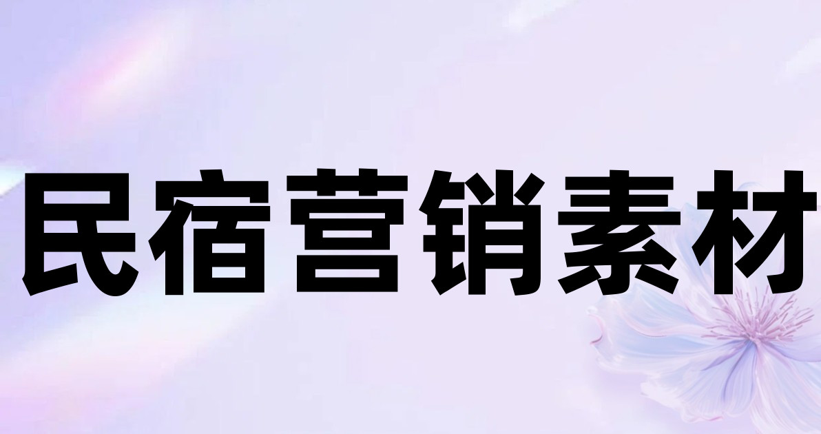 民宿营销素材