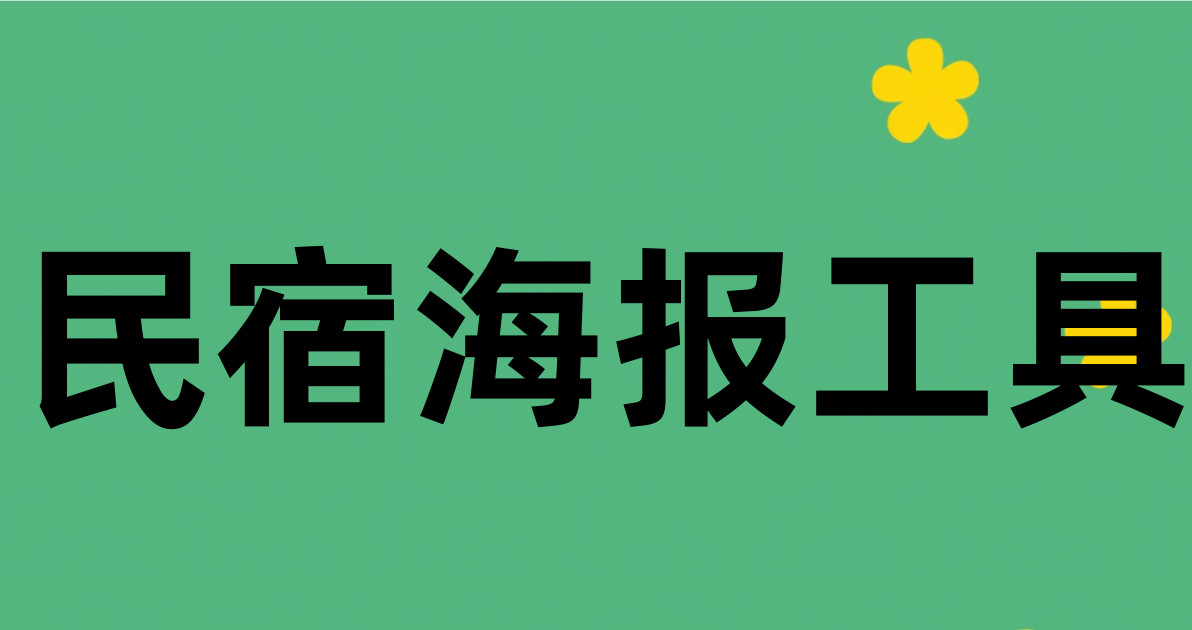 民宿海报工具