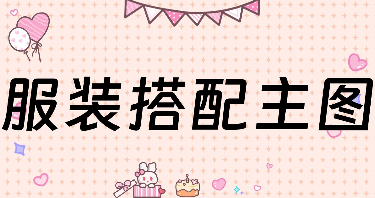 服装搭配主图