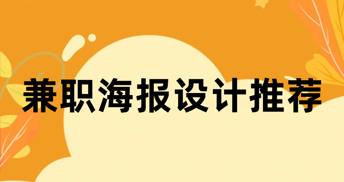 兼职海报设计推荐