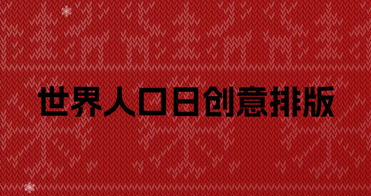 世界人口日创意排版