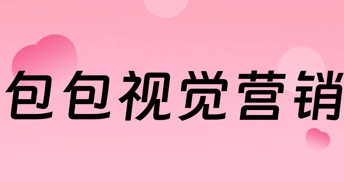包包视觉营销
