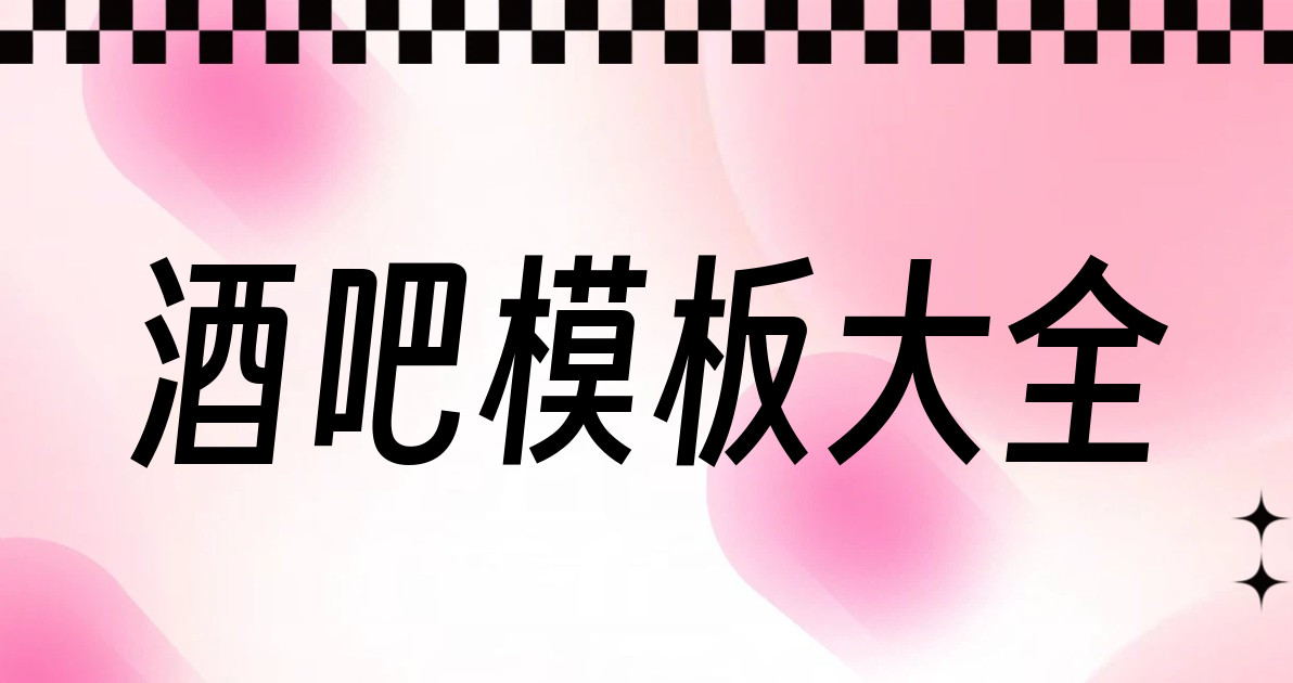 酒吧模板大全