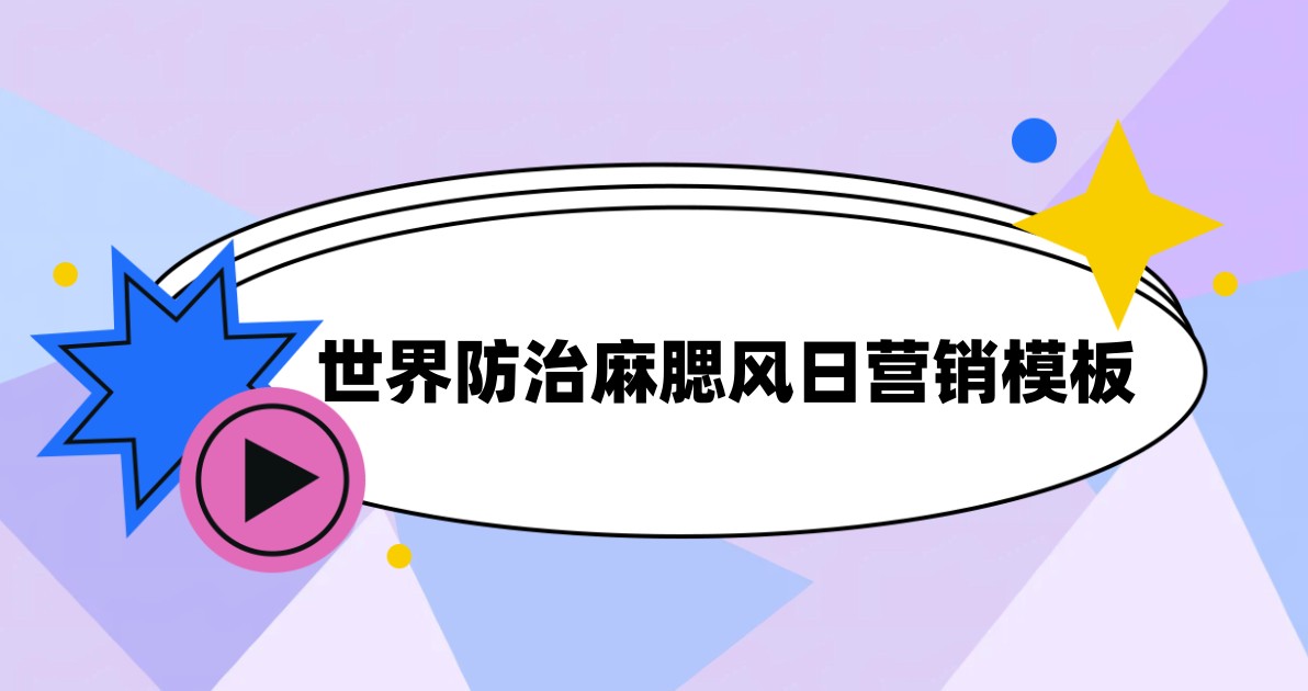 世界防治麻腮风日营销模板