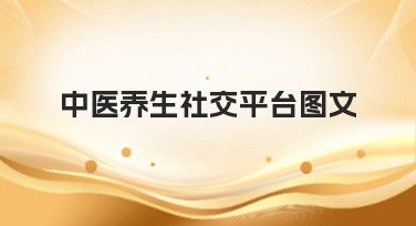 中医养生社交平台图文：获得流量和点击率的方法