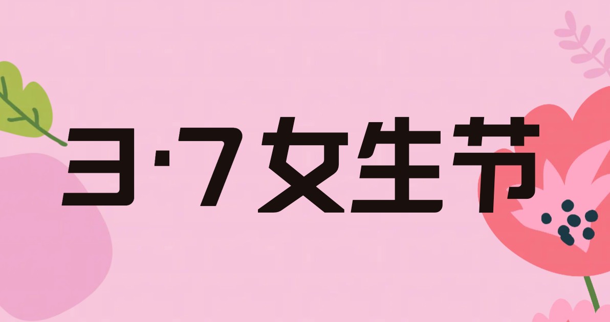 3.7女生节海报