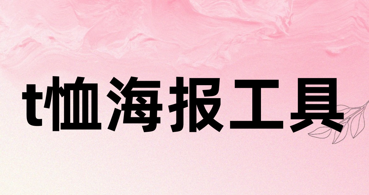 t恤海报工具