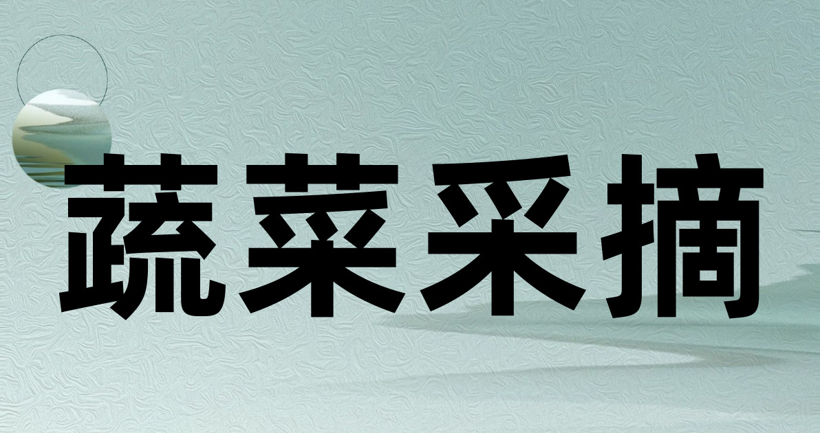 蔬菜采摘