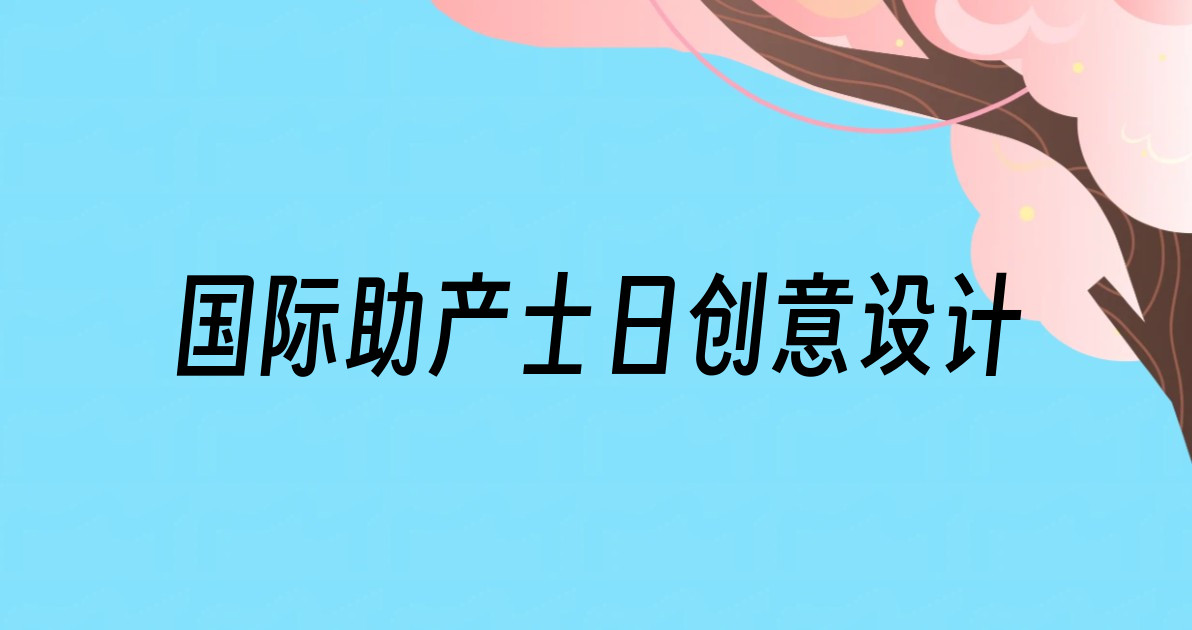 国际助产士日创意设计